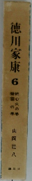 徳川家康　6