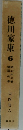 徳川家康　6