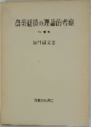 農業経済の理論的考察