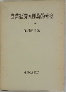 農業経済の理論的考察