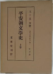 平安朝文學史  上卷