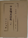 平安朝文學史  上卷