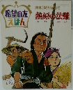 希望の友えほん　熱原の法難