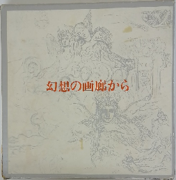 幻想の画廊から
