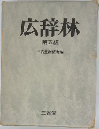 広辞林  第5版  