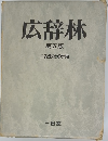 広辞林  第5版  