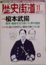 歴史街道　11月号
