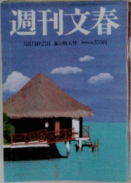 週刊文春  8月12日 夏の特大号 