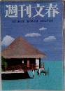 週刊文春  8月12日 夏の特大号 