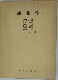 生化学