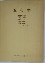 生化学