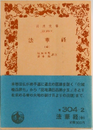 法華経 中
