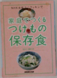 家庭でつくるつけもの保存食