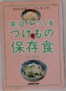 家庭でつくるつけもの保存食