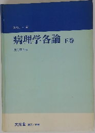 病理学各論 下
