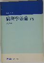 病理学各論 下