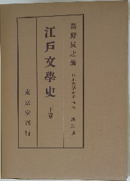 江戸文学史 下