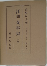江戸文学史 下