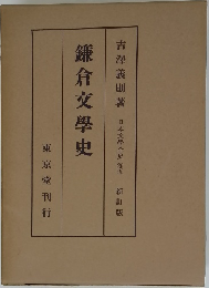 鎌倉文学史