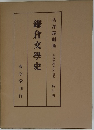 鎌倉文学史