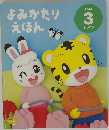 よみかたりえほん 2014年3号