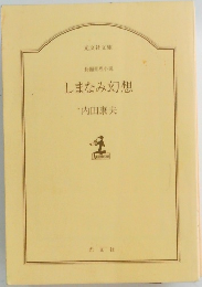 しまなみ幻想