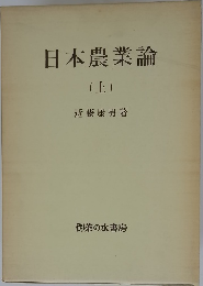 日本農業論　(上)