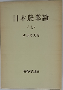 日本農業論　(上)