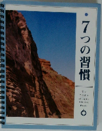 7つの習慣