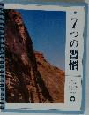 7つの習慣