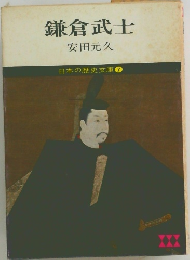 鎌倉武士　日本の歴史文庫 7