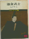 鎌倉武士　日本の歴史文庫 7