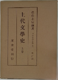 上代文学史 上