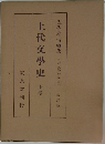 上代文学史 上