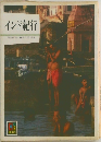 インド紀行