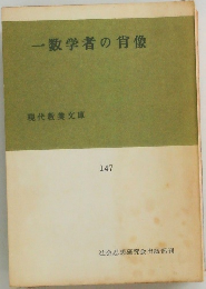 一数学者の像