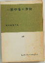 一数学者の像