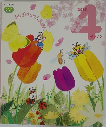 ふしぎはっけんえほん　2015年4月号