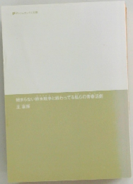 始まらない終末戦争と終わってる私らの青春活劇