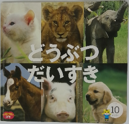 どうぶつだいすき