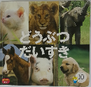 どうぶつだいすき