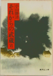 それからの武蔵　6