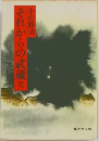 それからの武蔵　6