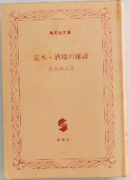 定本酒場の雑談