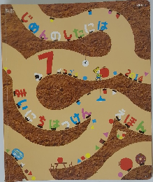 じめんのしたには　7　まいにちはっけん