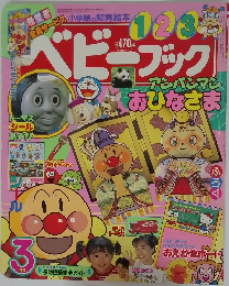 ベビーブック　３月号　