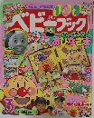 ベビーブック　３月号　