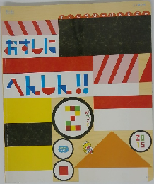 おすしにへんしん！！　2015年