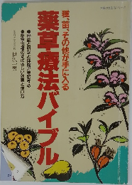 薬草療法バイブ 種、苗、その他が手に入る