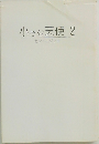 小さな天使　2